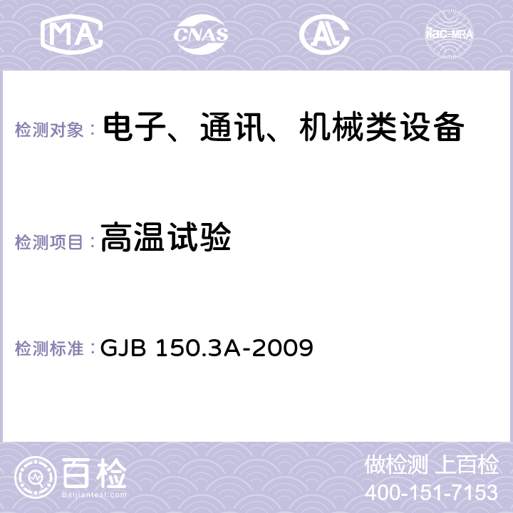 高温试验 军用装备实验室环境试验方法 第3部分：高温试验 GJB 150.3A-2009 7.2