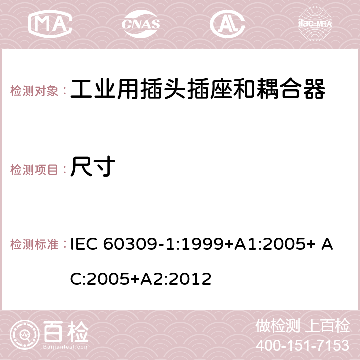 尺寸 工业用插头插座和耦合器 第1部分：通用要求 IEC 60309-1:1999+A1:2005+ AC:2005+A2:2012 8