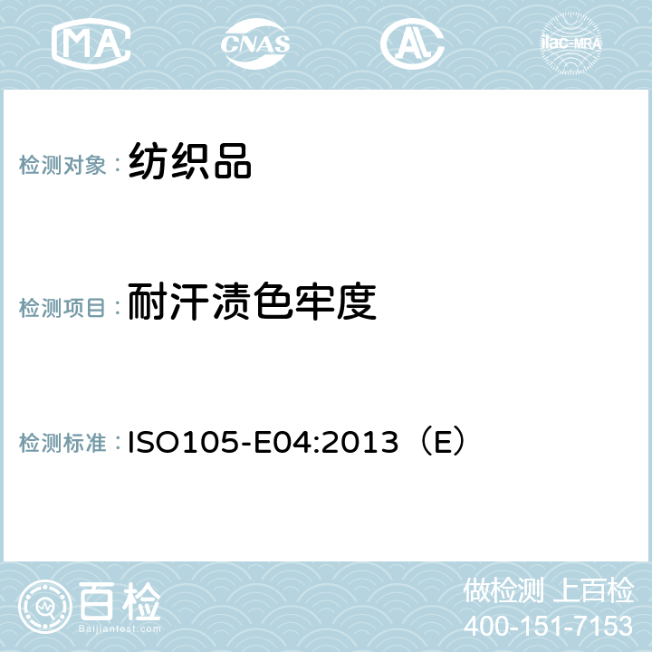 耐汗渍色牢度 IS/ISO 105-E07-2010 纺织品 色牢度试验 第7部分 耐水渍色牢度