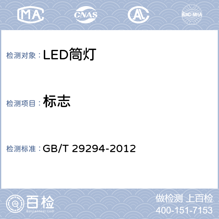 标志 LED筒灯性能要求 GB/T 29294-2012 8