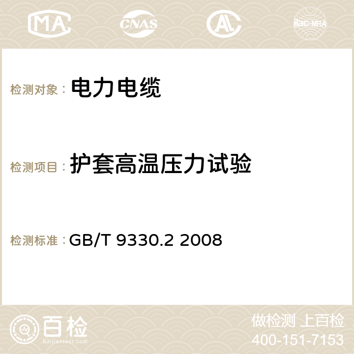 护套高温压力试验 塑料绝缘控制电缆 第2部分：聚氯乙烯绝缘和护套控制电缆 GB/T 9330.2 2008 4.2.6