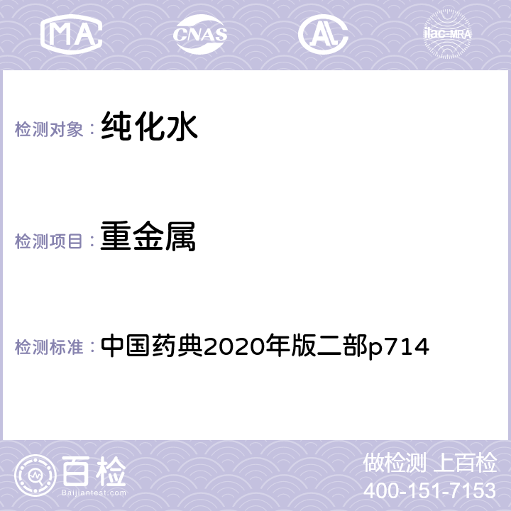 重金属 纯化水 中国药典2020年版二部p714