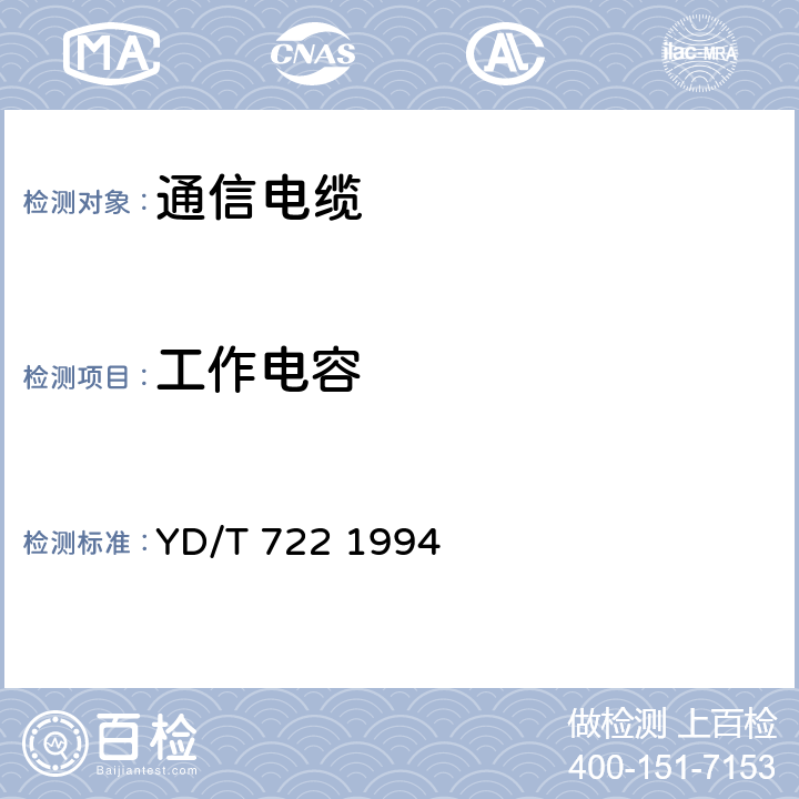 工作电容 聚烯烃绝缘聚氯乙烯护套平行双芯铜包钢电话用户通信线 YD/T 722 1994 4.4