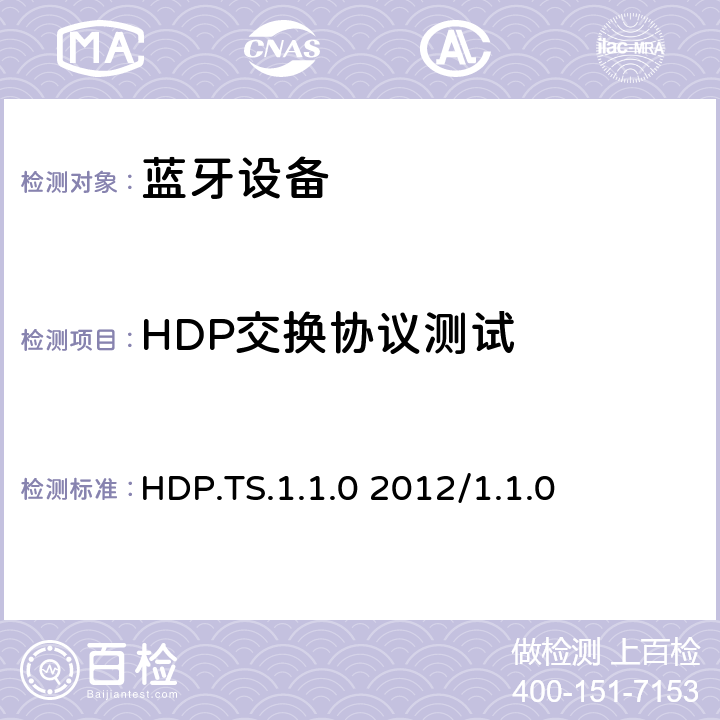 HDP交換協(xié)議測試 健康設備配置文件規(guī)范1.0-1.1的測試結構和測試目的 HDP.TS.1.1.0 2012/1.1.0 4.6