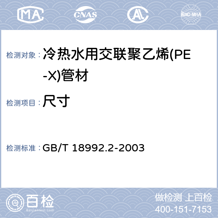 尺寸 冷热水用交联聚乙烯(PE-X)管道系统 第2部分：管材 GB/T 18992.2-2003 7.4