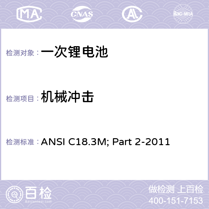 机械冲击 便携式水系电解液一次锂电池美国标准-安全标准 ANSI C18.3M; Part 2-2011 7.3.4