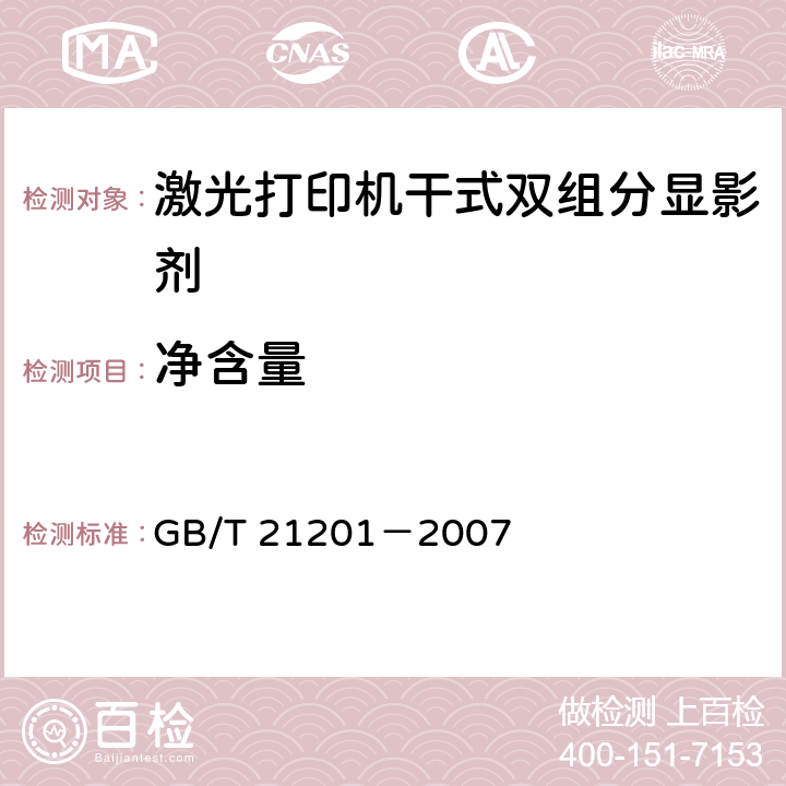 净含量 激光打印机干式双组分显影剂 GB/T 21201－2007 5.12