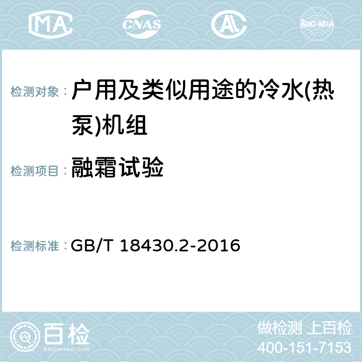 融霜试验 蒸气压缩循环冷水(热泵)机组　第2部分：户用及类似用途的冷水(热泵)机组 GB/T 18430.2-2016 6.3.7.3