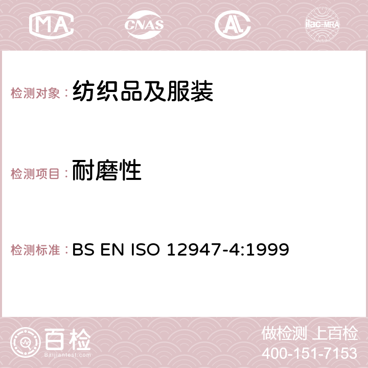 耐磨性 纺织品 织物抗磨损性马丁代尔法的测定 第4部分-外观变化的评定 BS EN ISO 12947-4:1999