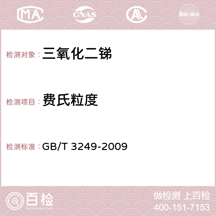 费氏粒度 《金属及其化合物粉末费氏粒度的测定》 GB/T 3249-2009