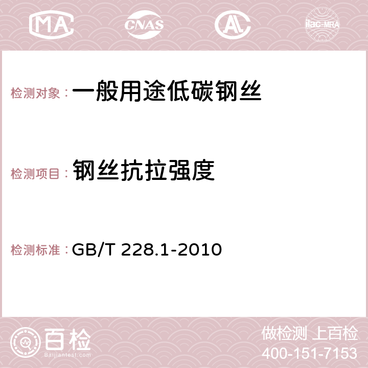 钢丝抗拉强度 《金属材料 拉伸试验 第1部分:室温试验方法》 GB/T 228.1-2010 10.3.4