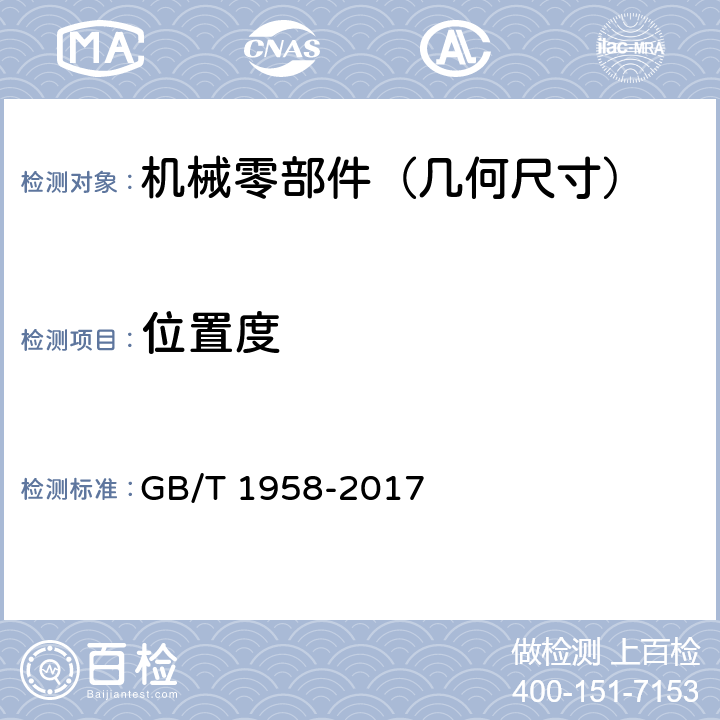 位置度 产品几何技术规范（GPS)_几何公差_检测与验证 GB/T 1958-2017