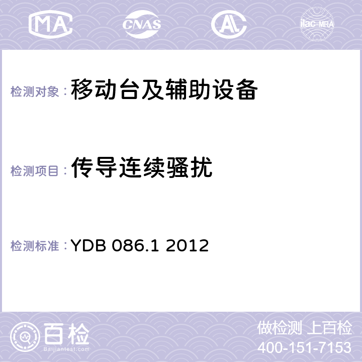 传导连续骚扰 DB 086.1 2012 LTE数字移动通信系统电磁兼容性要求和测量方法 第1部分：移动台及其辅助设备 Y 8.3、8.4