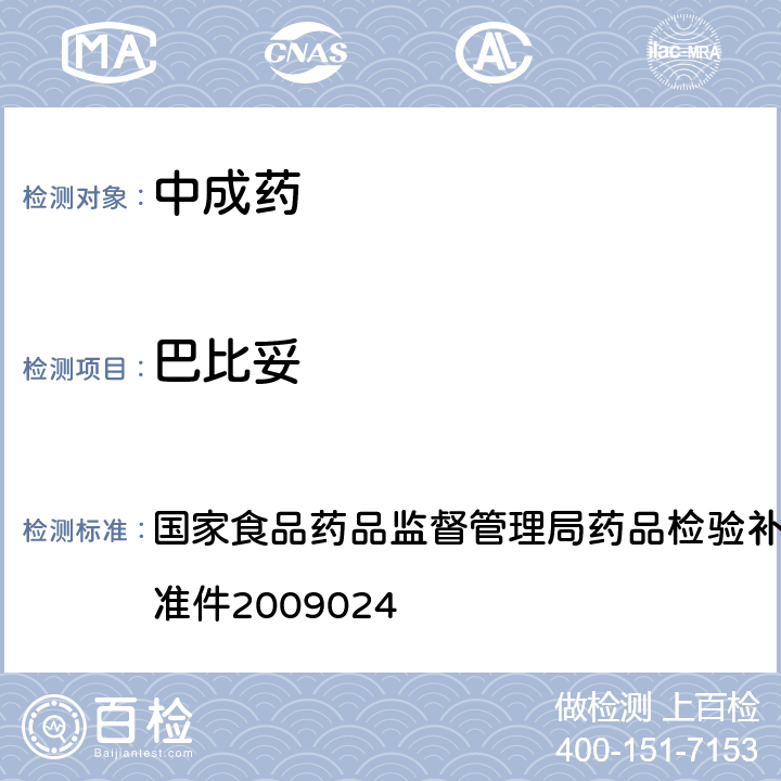 巴比妥 安神类中成药非法添加化学品的补充检验方法 国家食品药品监督管理局药品检验补充检验方法和检验项目批准件2009024