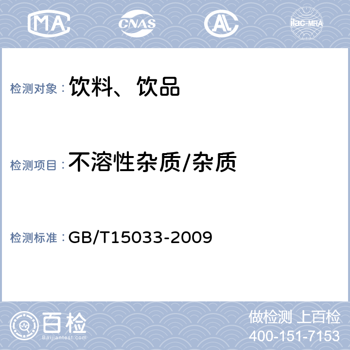 不溶性杂质/杂质 生咖啡 嗅觉和肉眼检验以及杂质和缺陷的测定 GB/T15033-2009