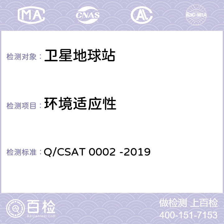 环境适应性 Ka频段便携式卫星通信地球站通用技术要求 Q/CSAT 0002 -2019 6