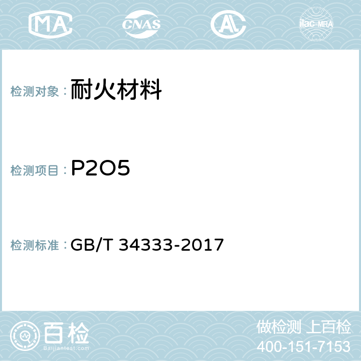 P2O5 耐火材料 电感耦合等离子体原子发射光谱（ICP-AES）分析方法 GB/T 34333-2017