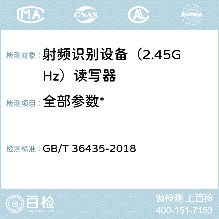 全部参数* GB/T 36435-2018 信息技术 射频识别 2.45GHz读写器通用规范