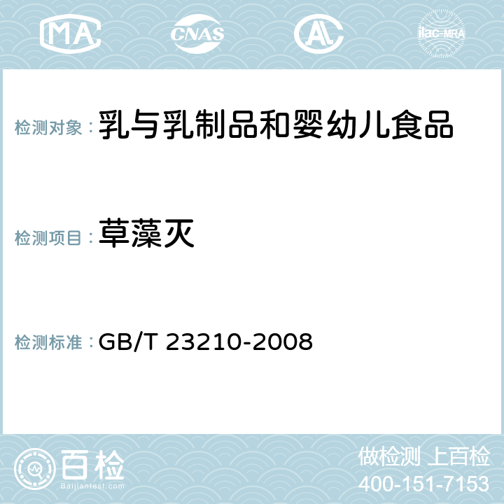 草藻滅 牛奶和奶粉中511種農藥及相關化學品殘留量的測定氣相色譜-質譜法 GB/T 23210-2008