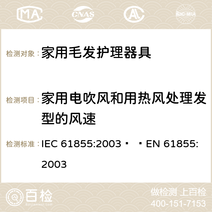 家用电吹风和用热风处理发型的风速 家用毛发器具的性能测试方法 IEC 61855:2003   
EN 61855:2003 cl.6.6