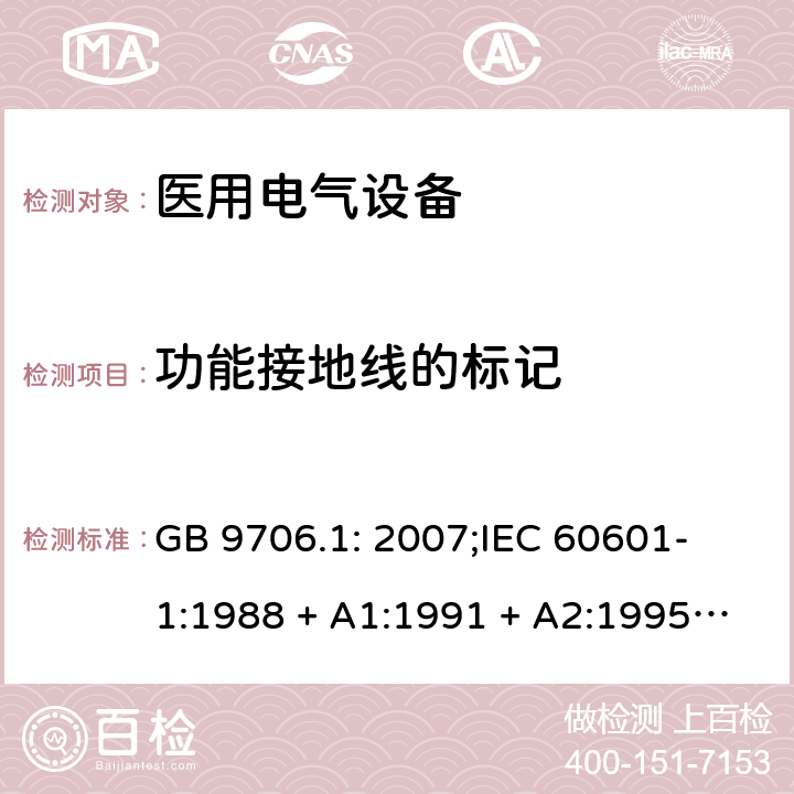 功能接地线的标记 医用电气设备 第一部分：安全通用要求 GB 9706.1: 2007;
IEC 60601-1:1988 + A1:1991 + A2:1995;
EN 60601-1:1990+A1:1993+A2:1995 18 I）