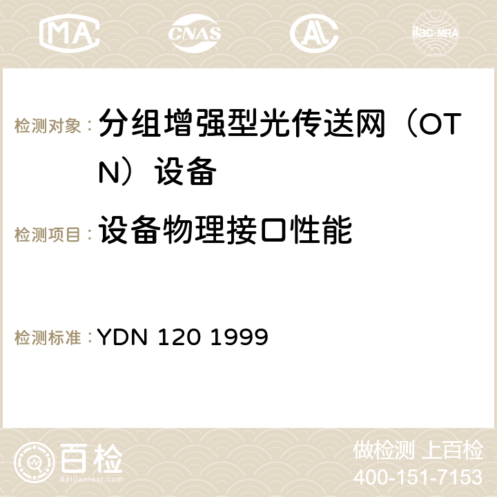 设备物理接口性能 光波分复用系统总体技术要求（暂行规定） YDN 120 1999