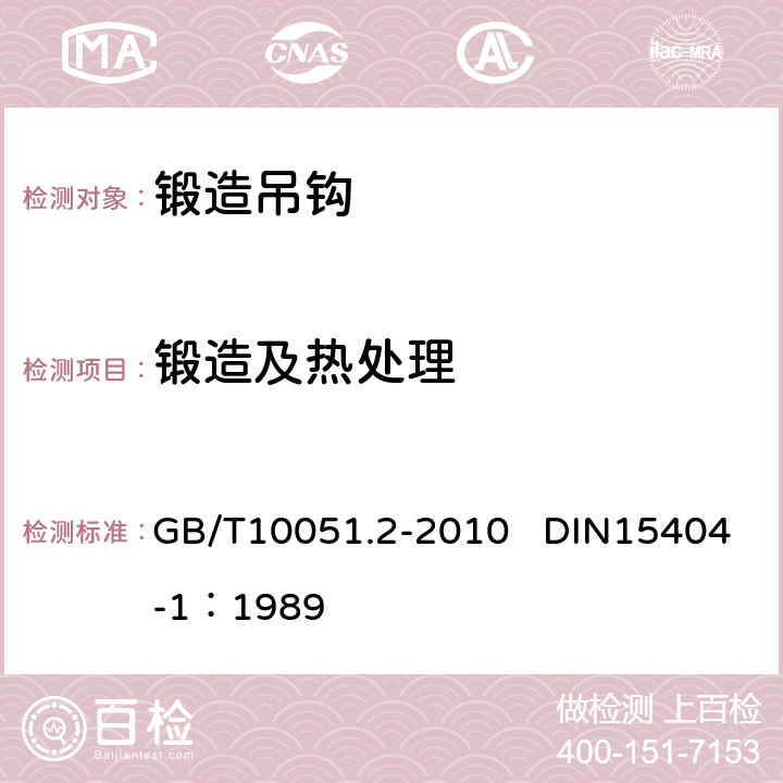 锻造及热处理 起重吊钩 第2部分:锻造吊钩技术条件 GB/T10051.2-2010 DIN15404-1：1989