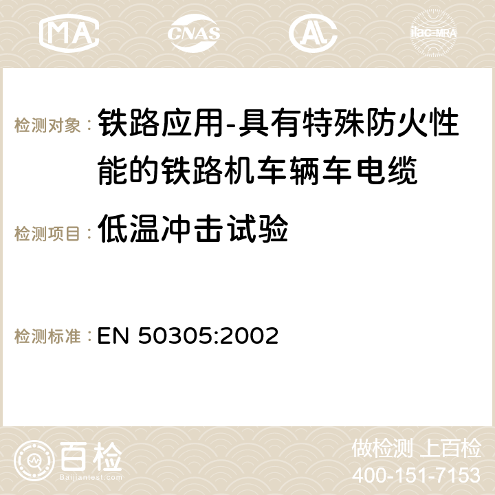 低温冲击试验 铁路应用-具有特殊防火性能的铁路机车辆用电缆-试验方法 EN 50305:2002 5.1