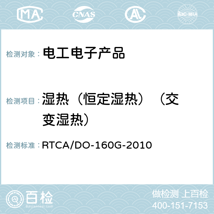 湿热
（恒定湿热）
（交变湿热） 机载设备环境条件和试验程序 RTCA/DO-160G-2010 第6章 湿热