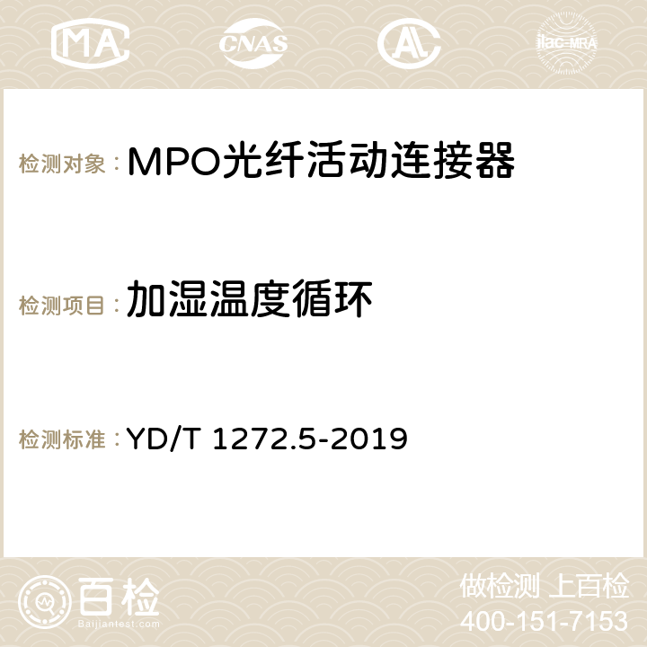 加湿温度循环 光纤活动连接器 第五部分：MPO型 YD/T 1272.5-2019 7.4.3