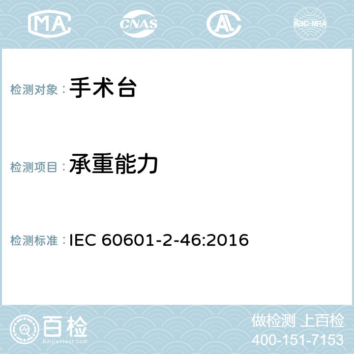 承重能力 医用电气设备 第2-46部分: 手术台基本安全和基本性能专用要求 IEC 60601-2-46:2016 201.9.8