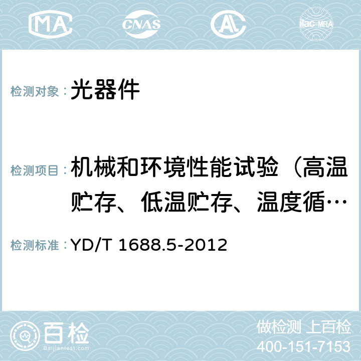 机械和环境性能试验（高温贮存、低温贮存、温度循环、恒定湿热、寿命 (高温)、可焊性、ESD闽值、ESD抗扰度） xPON光收发合一模块技术条件 第5部分用于XG-PON光线路终端光网络单元(OLT/ONU)的光收发合一模块 YD/T 1688.5-2012 7.2