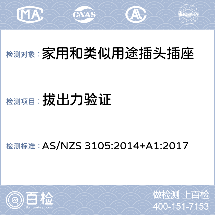 拔出力验证 可移式电气输出装置 AS/NZS 3105:2014+A1:2017 5~10