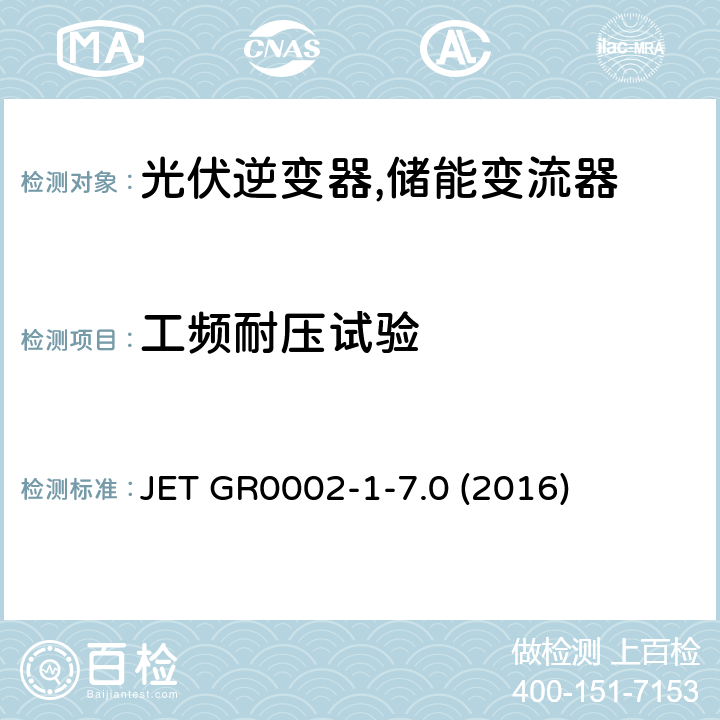 工频耐压试验 用于小型分散型发电系统的并网连接保护装置的试验方法通则 (日本) JET GR0002-1-7.0 (2016) 2.2