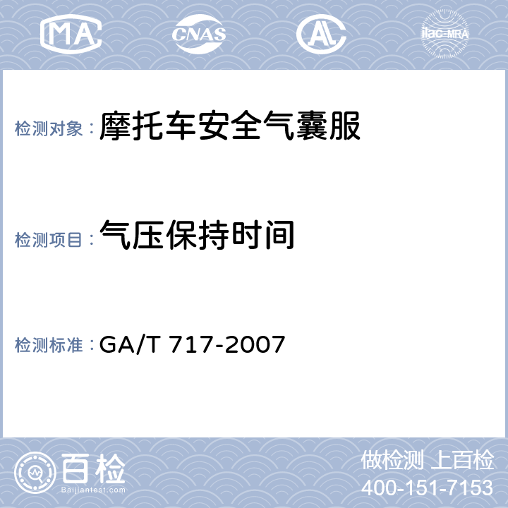 气压保持时间 摩托车安全气囊服 GA/T 717-2007 6.13