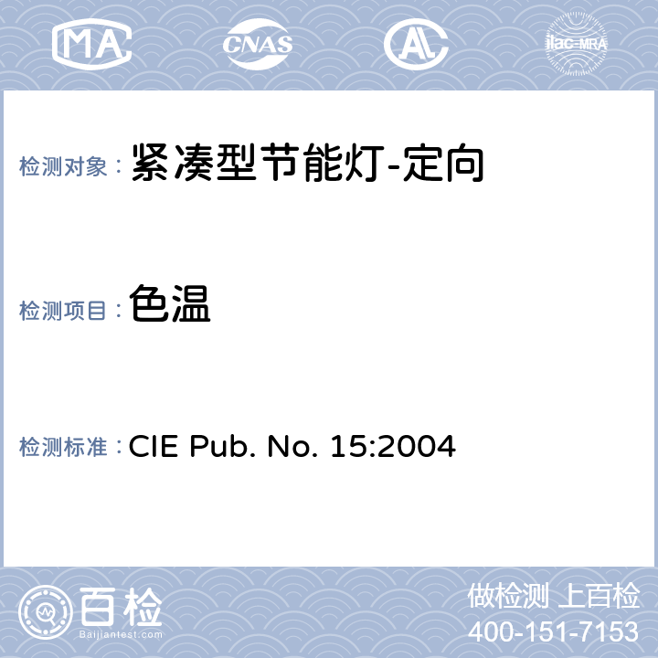 色温 色度学 CIE Pub. No. 15:2004