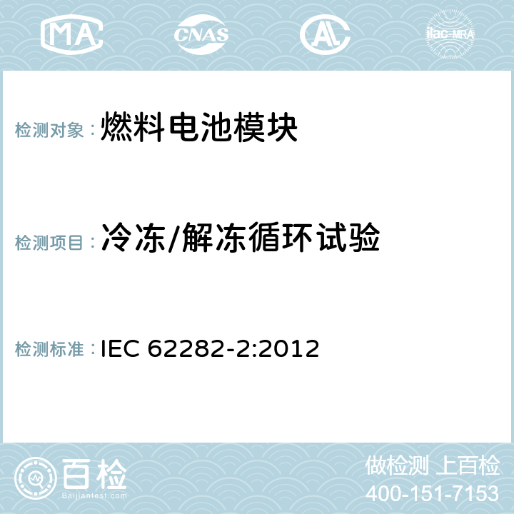 冷冻/解冻循环试验 燃料电池技术 -第 2部分:燃料电池模块 IEC 62282-2:2012 5.14.7