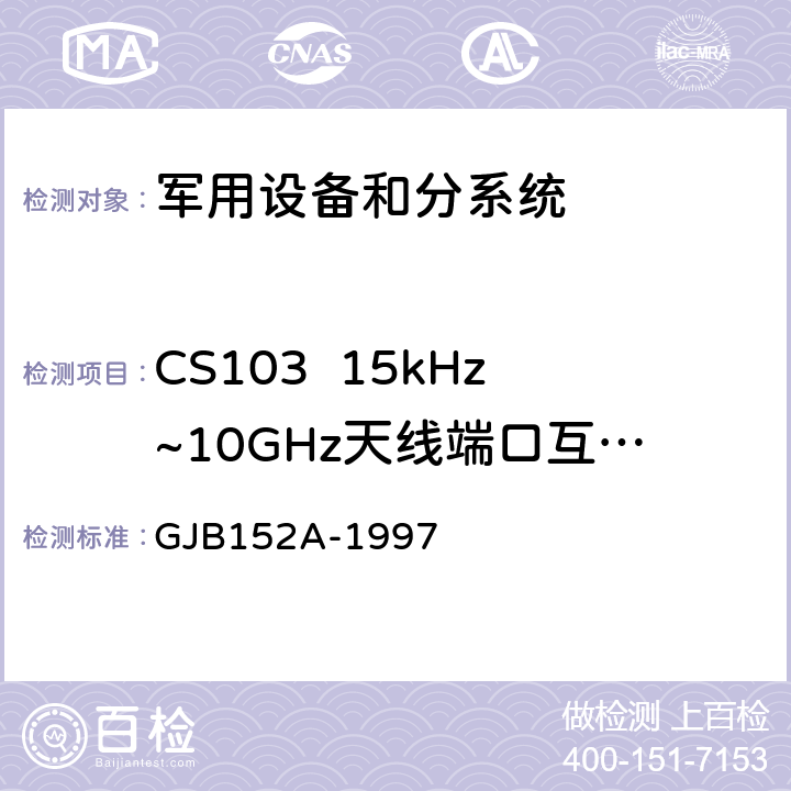 CS103  15kHz~10GHz天线端口互调传导敏感度 军用设备和分系统电磁发射和敏感度测量 GJB152A-1997 5