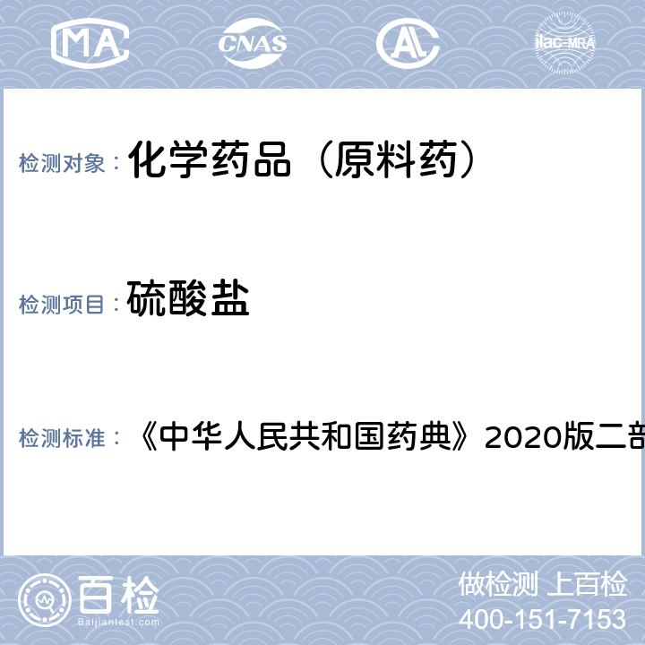 硫酸鹽 硫酸鹽檢查 《中華人民共和國(guó)藥典》2020版二部第1175頁(yè)