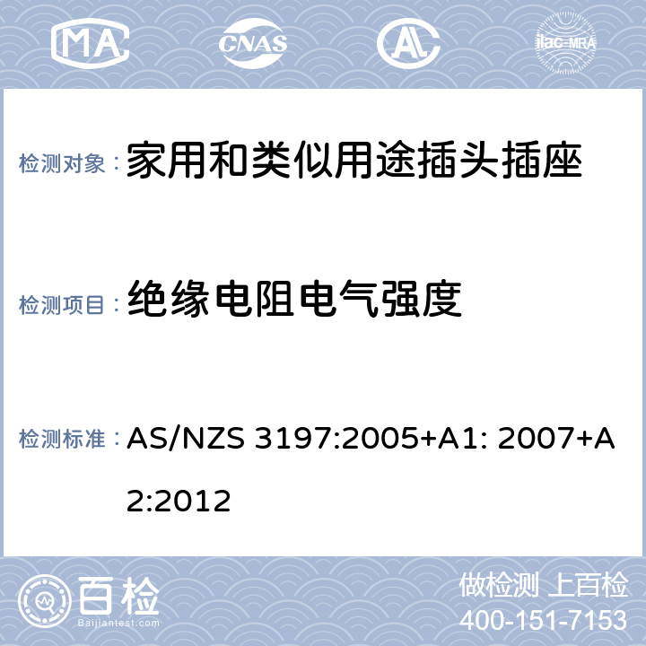 绝缘电阻电气强度 便携式电器控制和调节装置 AS/NZS 3197:2005+A1: 2007+A2:2012 5~10