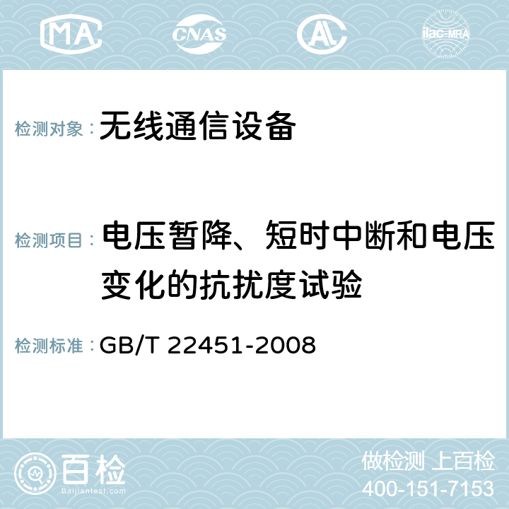 电压暂降、短时中断和电压变化的抗扰度试验 无线通信设备电磁兼容性通用要求 GB/T 22451-2008