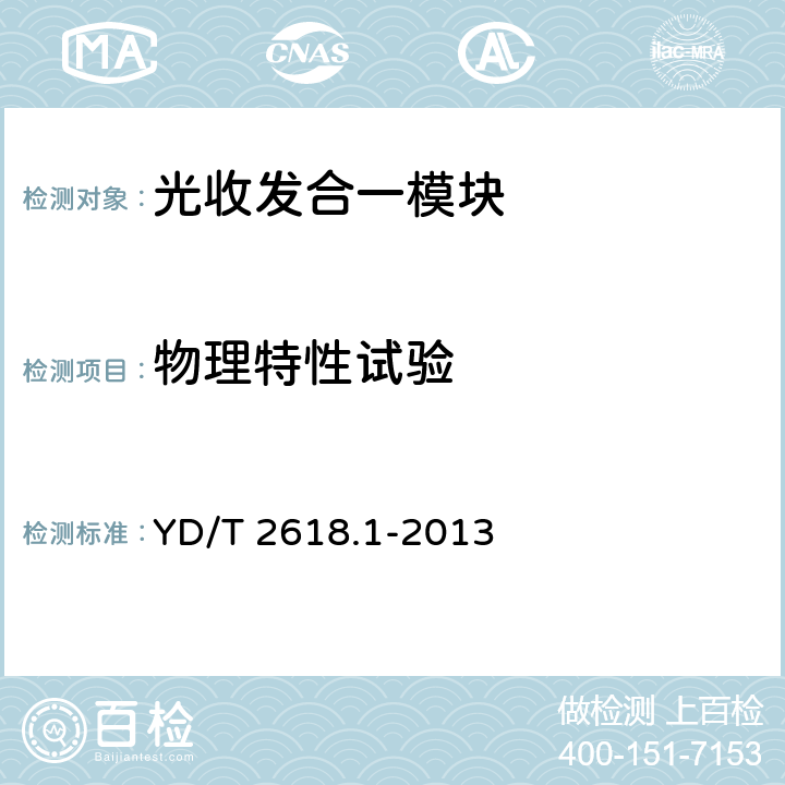 物理特性试验 40Gb/s相位调制光收发合一模块技术条件 第1部分:差分相移键控(DPSK)调制 YD/T 2618.1-2013 7.2.1