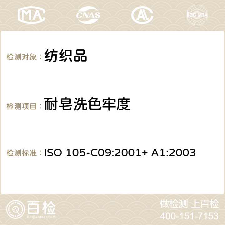 耐皂洗色牢度 紡織品 色牢度試驗 第C09部分：耐家庭和商業洗滌色牢度 使用含低溫漂白活化劑的無磷標準洗滌劑的氧化漂白反應 ISO 105-C09:2001+ A1:2003