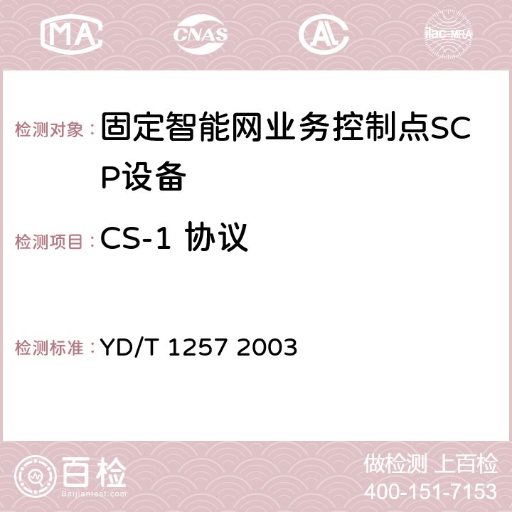 CS-1 协议 智能网应用规程(INAP)能力集1（CS1）补充规定测试规范 YD/T 1257 2003 5