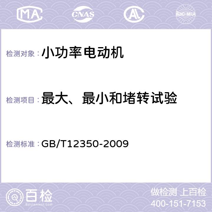 最大、最小和堵转试验 《小功率电动机的安全要求》 GB/T12350-2009 条26