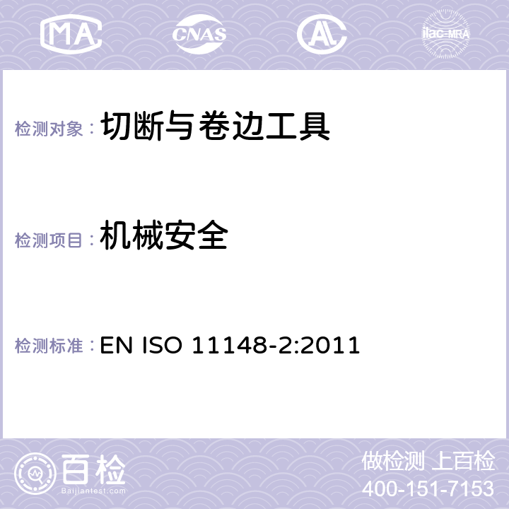 机械安全 手持非电动工具 安全要求 第 2 部分：切断与卷边工具 EN ISO 11148-2:2011 Cl.4.2