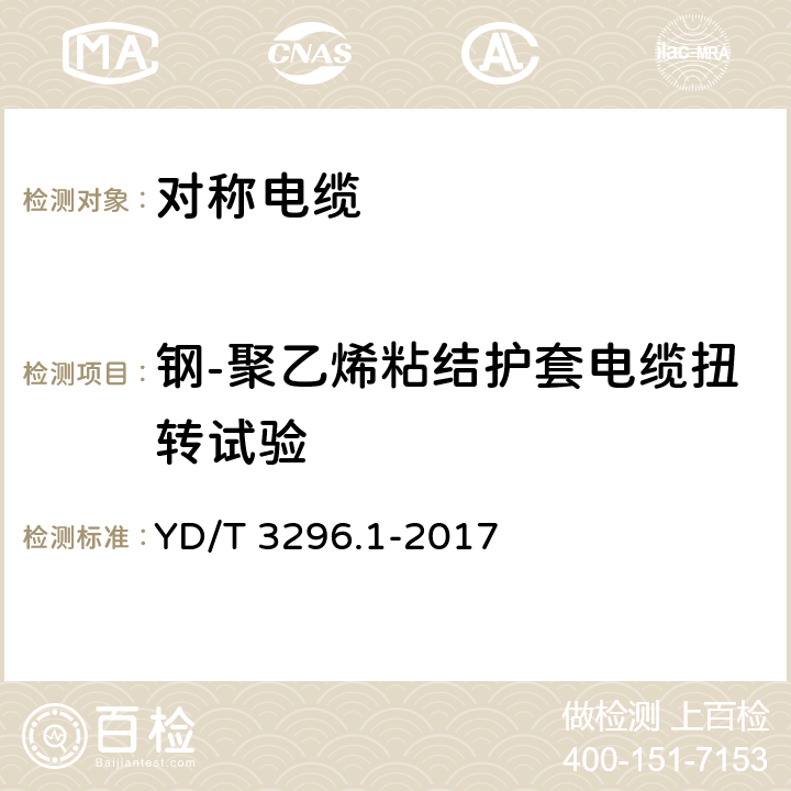 钢-聚乙烯粘结护套电缆扭转试验 数字通信用聚烯烃绝缘室外对绞电缆 第1部分：总则 YD/T 3296.1-2017 6.3.15