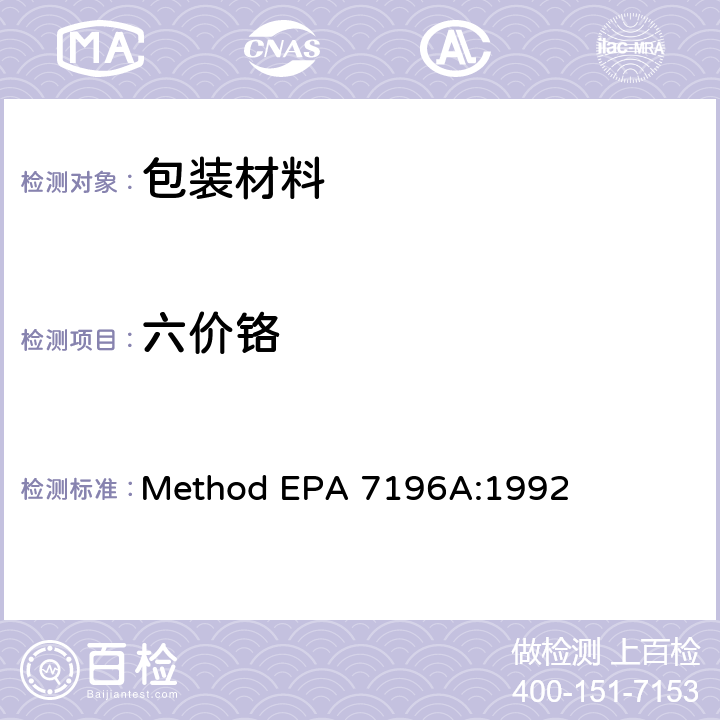 六价铬 六价铬比色测定法 Method EPA 7196A:1992