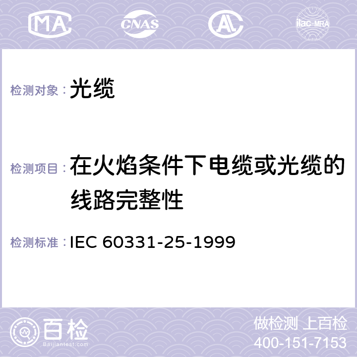在火焰条件下电缆或光缆的线路完整性 IEC 60331-25-1999 在火焰条件下电缆的线路完整性试验 第25部分:试验步骤和要求 光缆