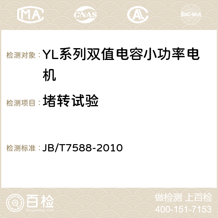 堵转试验 JB/T 7588-2010 YL系列双值电容单相异步电动机技术条件(机座号80～132)